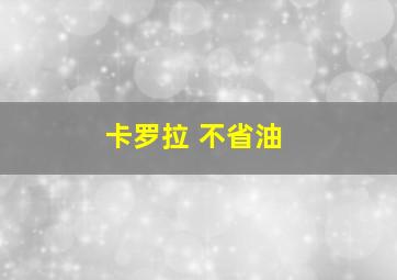 卡罗拉 不省油